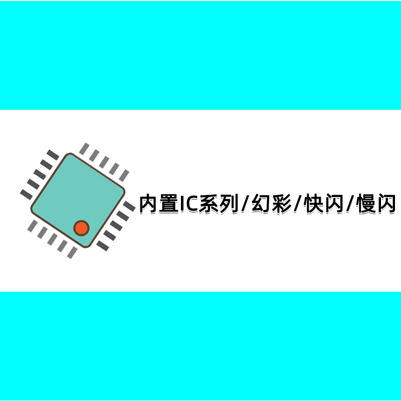 内置ic系列